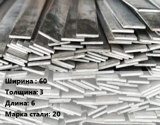 Полоса стальная 60х3 L=6 Сталь: 20 ГОСТ: 1050-88